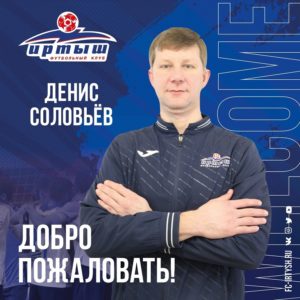 В омский «Иртыш» пришел новый тренер