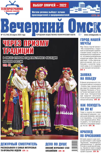 Вечерний Омск № 12 30.03.2022
