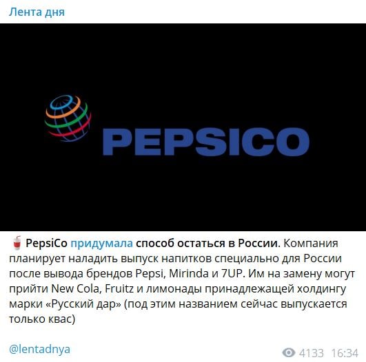 Разоблачаем фейк об уходе компании PepsiCo с российского рынка