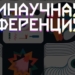 Фото предоставлено в дирекции Точки кипения – Омск