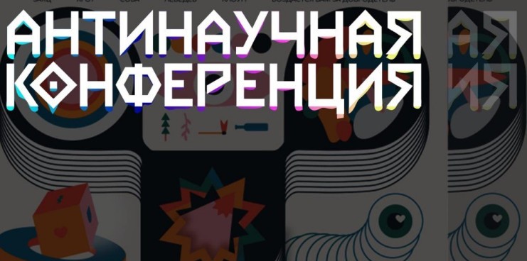 В Омске пройдет Антинаучная конференция Фото предоставлено в дирекции Точки кипения – Омск