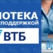 По новым условиям ипотеки с господдержкой ВТБ выдал за один день 250 миллионов рублей