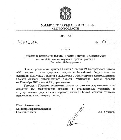 Минздрав разработал для священнослужителей правила посещения больных в омских больницах