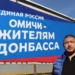 Омичи собрали более 65 тонн гуманитарной помощи для жителей Донбасса Омичи собрали более 65 тонн гуманитарной помощи для жителей Донбасса