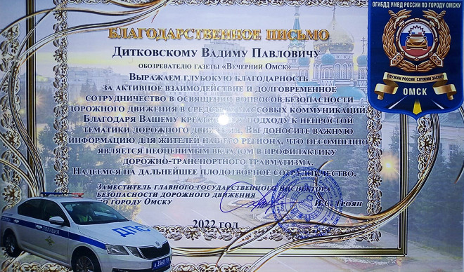 Обозреватель «Вечернего Омска» получил награду от областной Госавтоинспекции