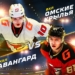 Плакат: ХК "Авангард"
