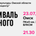 В Омске стартует Фестиваль уличного кино Фото предоставлено в Киновидеоцентре