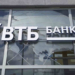 ВТБ увеличил долю дистанционных продаж кредитов до 50%