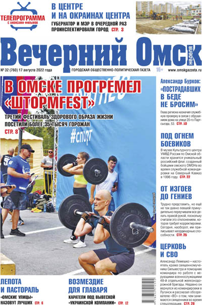 Вечерний Омск № 32 17.08.2022