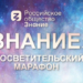 Омичи смогут в прямом эфире послушать известных экспертов из разных отраслей Скриншот с сайта https://marathon.znanierussia.ru/