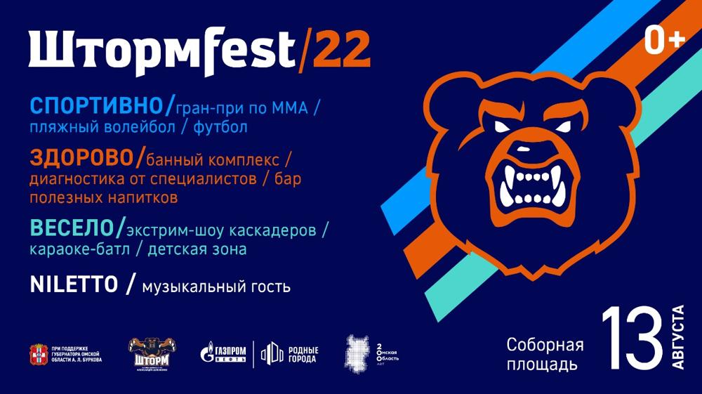 Баня, шоу каскадёров и концерт NILETTO: стала известна программа «Штормfest-22»