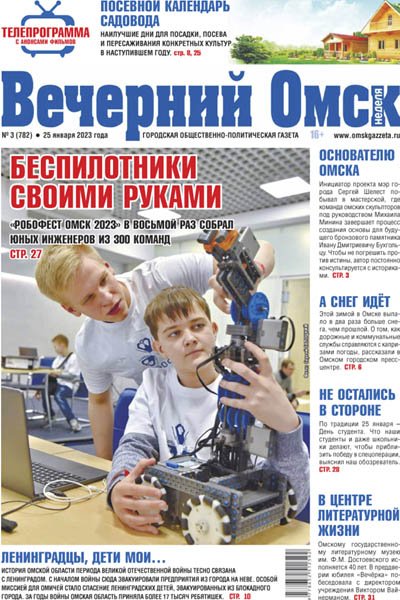 Вечерний Омск № 03 25.01.2023