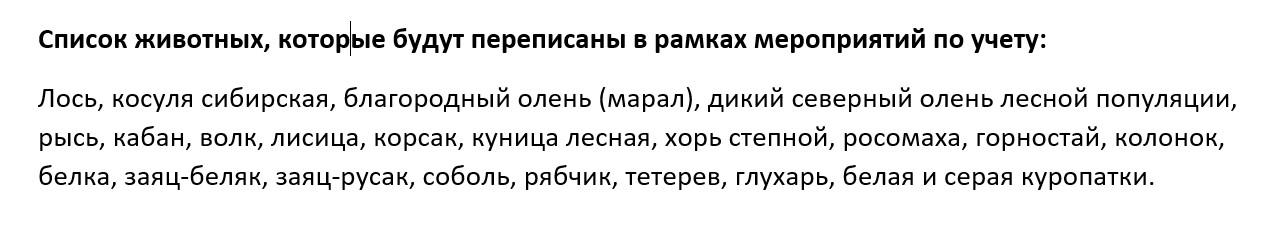 В Омской области началась перепись диких животных