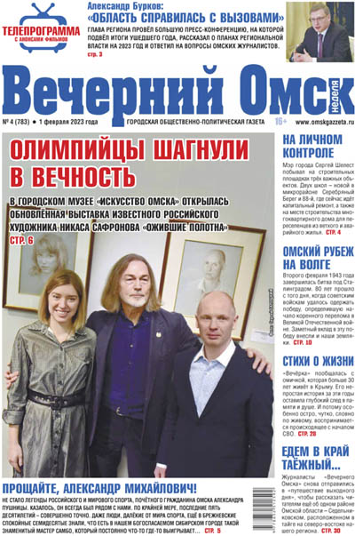 Вечерний Омск № 04 01.02.2023