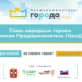 Стартовало народное голосование за номинантов региональной премии «Предприниматель ГОроДА»