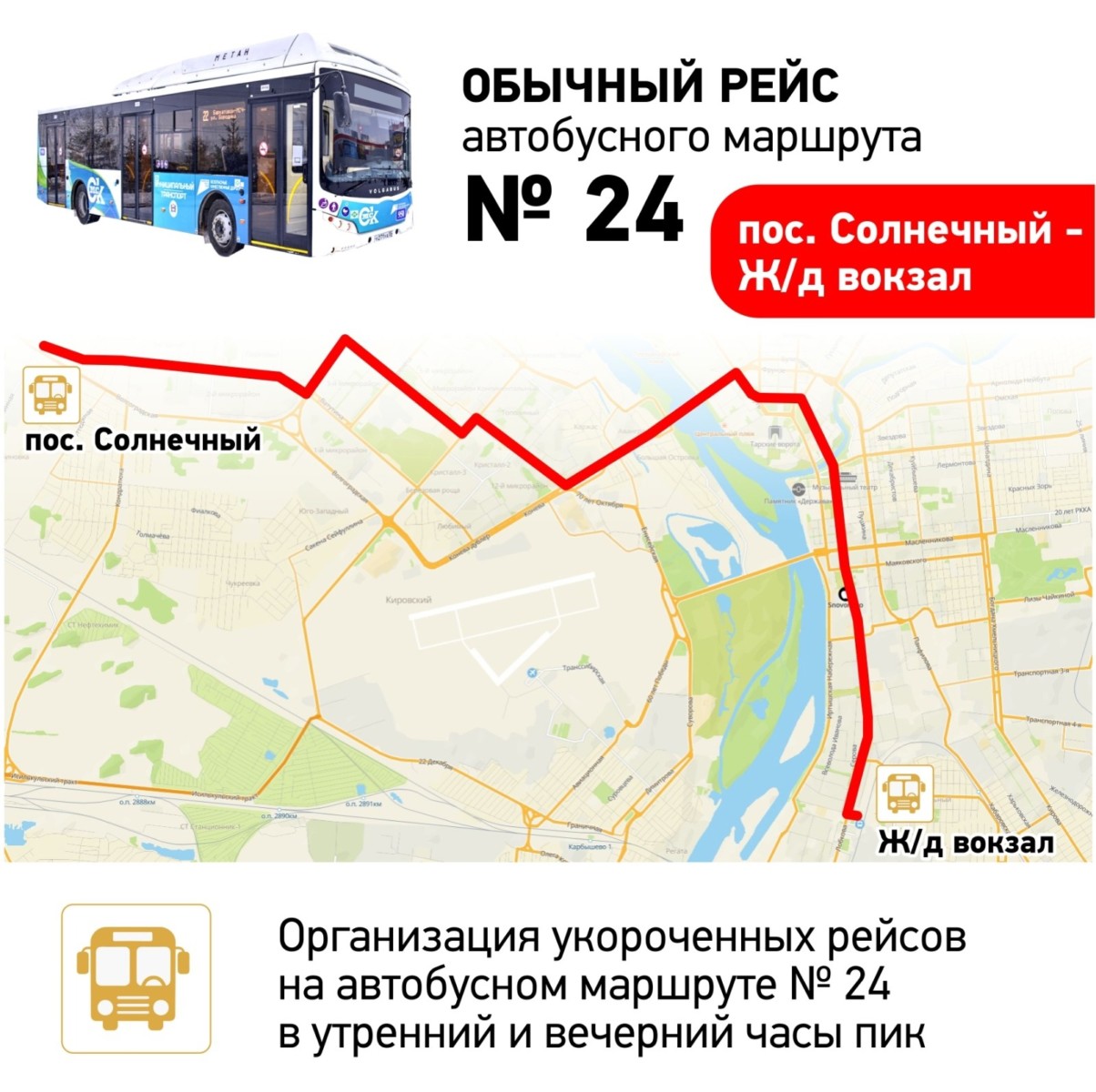 В омском дептрансе подробно рассказали об укороченных рейсах автобусного маршрута № 24 (СХЕМЫ)