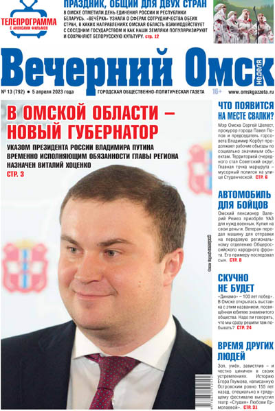Вечерний Омск № 13 05.04.2023