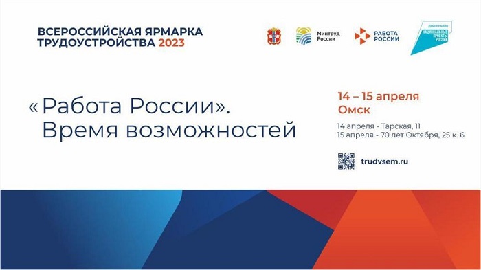 На ярмарке «Работа России. Время возможностей» омичей ждет более 10 тысяч вакансий