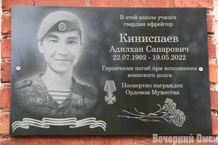В Омске установили мемориальную доску Адилхану Киниспаеву, погибшему в зоне СВО (ФОТО)