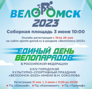 «ВелоОмск - 2023» пройдет в центре города 3 июня