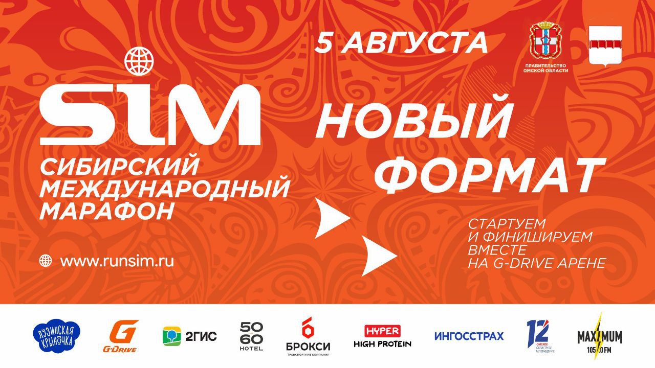 Сибирский международный марафон в этом году пройдет в Омске в новом формате Афиша: оргкомитет Сибирского международного марафона