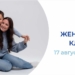В Омске появился женский клуб "Семья и карьера" Фото: министерство труда и соцразвития Омской области