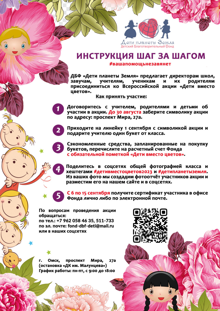 Омичей приглашают 1 сентября присоединиться к акции "Дети вместо цветов"
