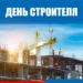 Виталий Хоценко обратился к омским строителям, отмечающим профессиональный праздник Фото: телеграмм-канал Виталия Хоценко