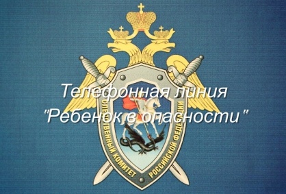 В Омской области работает круглосуточная телефонная линия Следкома «Ребёнок в опасности» Рисунок: СУ СК России по Омской области