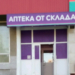 СМИ: В Омске закрываются аптеки популярной сети Фото: сервис Яндекс.Карты