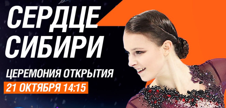 Звезды фигурного катания выступят в Омске на открытии Гран-При