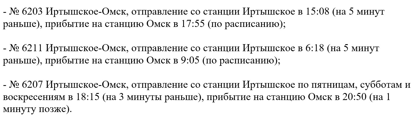 С 22 апреля в Омской области временно изменится расписание электричек
