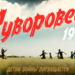 Омские школьники смогут посмотреть художественный фильм «Суворовец 1944» по Пушкинской карте