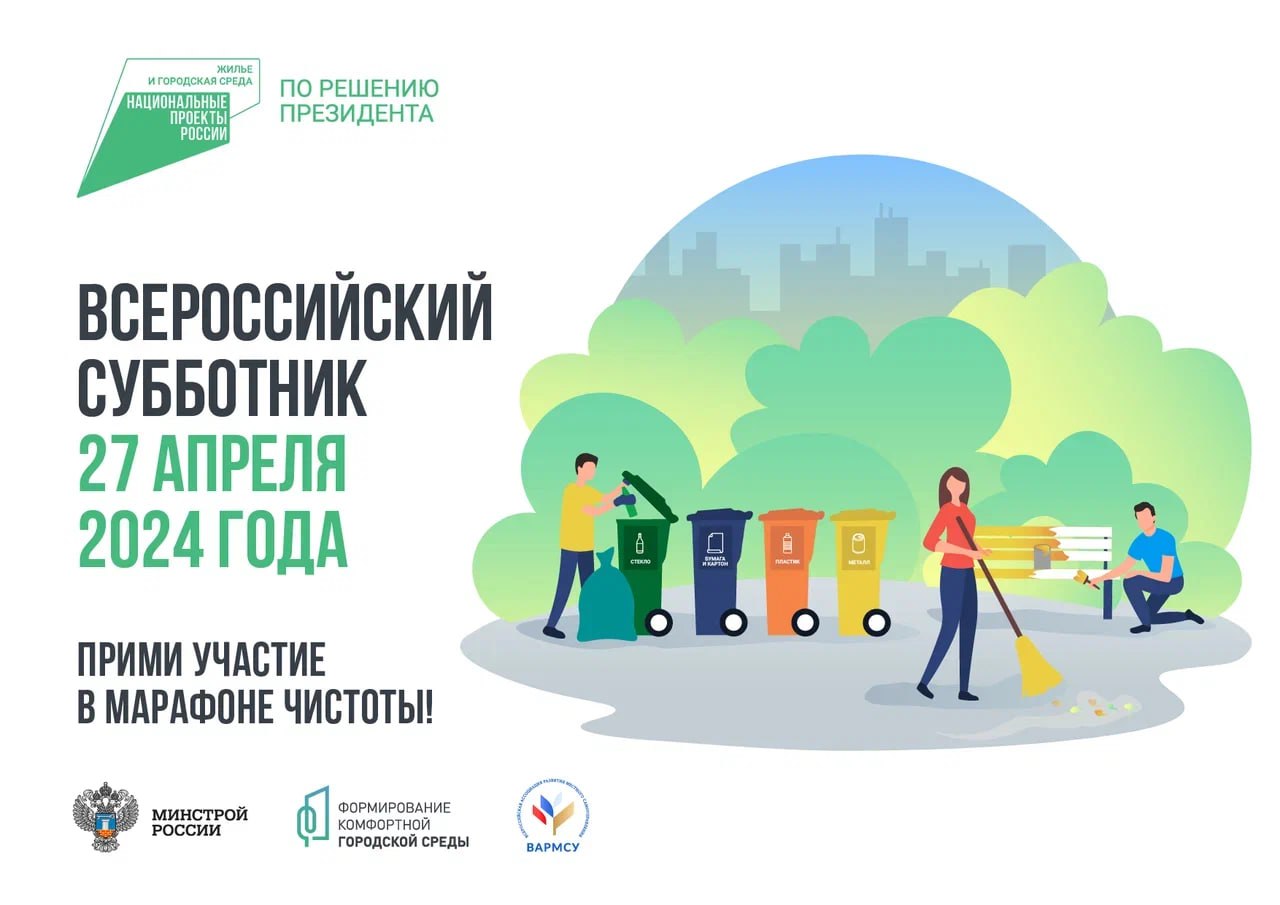 Омичей приглашают принять участие во Всероссийском субботнике Омичей приглашают принять участие во Всероссийском субботнике