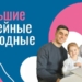 На этой неделе пройдут вторые «Большие семейные выходные»