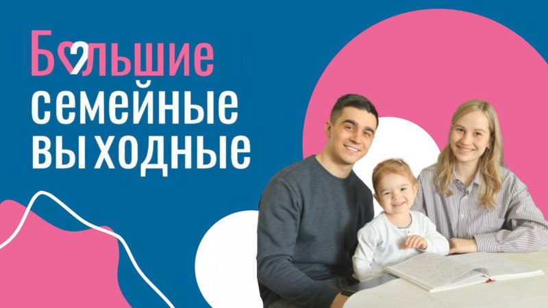 На этой неделе пройдут вторые «Большие семейные выходные» На этой неделе пройдут вторые «Большие семейные выходные»