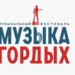 Более 700 заявок поступило на первый этап конкурса «Музыка гордых»