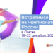 В Омске пройдет «Ростелеком - чемпионат России по фигурному катанию на коньках» В Омске пройдет «Ростелеком - чемпионат России по фигурному катанию на коньках»