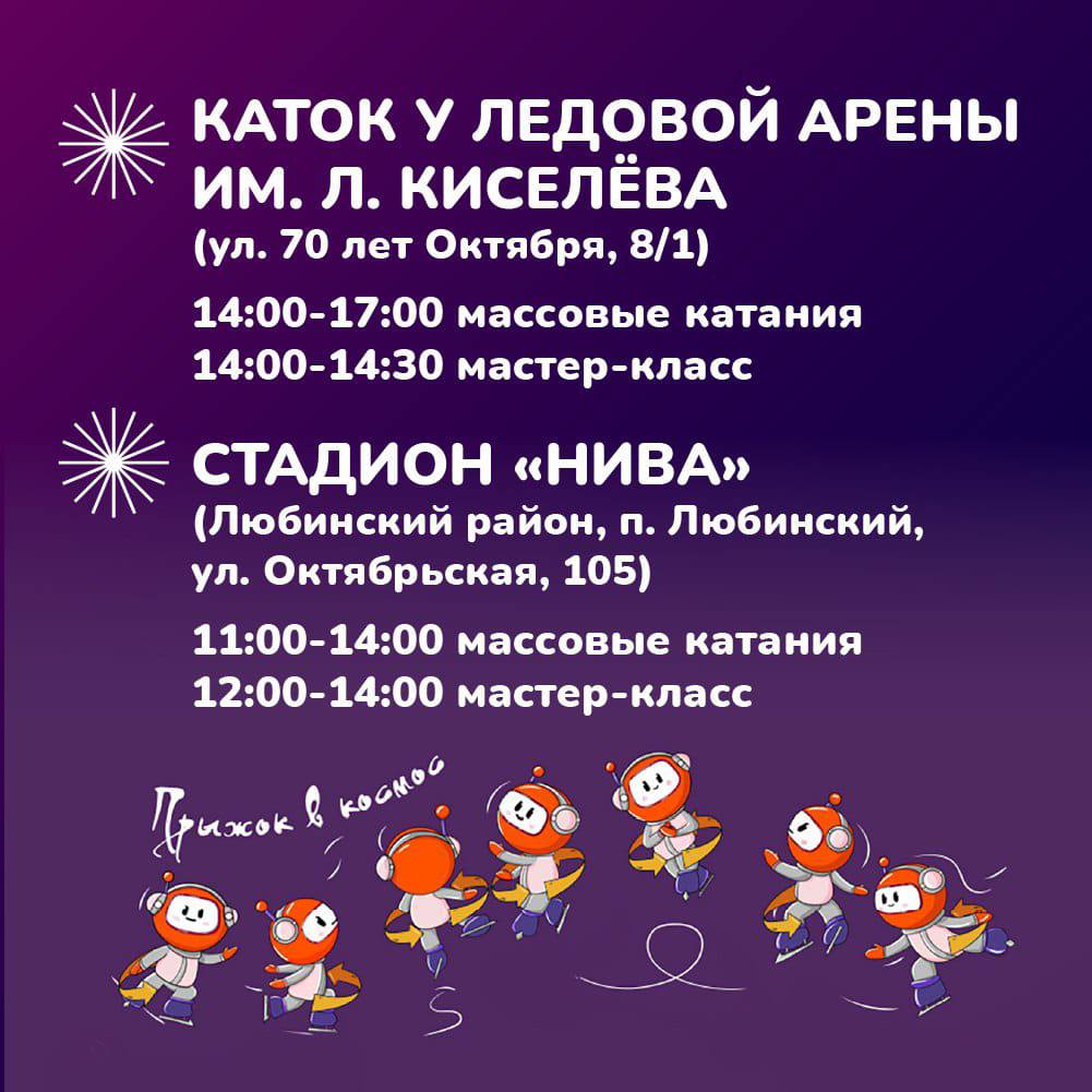 Омичи смогут бесплатно покататься на коньках в День фигурного катания