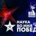 Первый научный диктант «Наука во имя Победы» собрал 320 тысяч участников