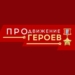 Участник СВО отметил важность проекта «ПРОдвижение ГЕРОЕВ» Изображение: t.me/prodvizhenie55