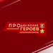 Логотип программы ПРОдвижение ГЕРОЕВ