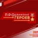 Стартовал резервный этап кадрового проекта «ПРОдвижение ГЕРОЕВ»