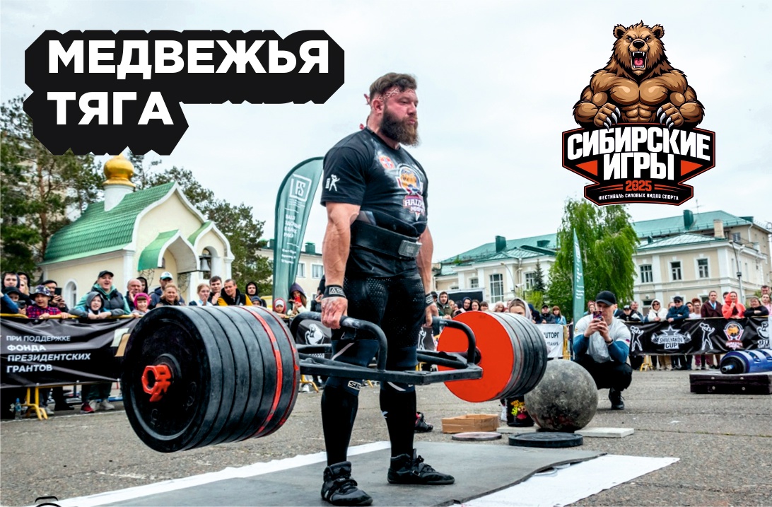 Омский силач победил на «Сибирских играх» Фото: СИБИРСКИЕ ИГРЫ 2025