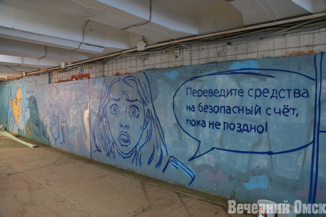 В подземном переходе у СКК имени Блинова рисуют арт-объект, предупреждающий о телефонных мошенниках