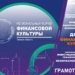 В Омске состоится второй региональный форум финансовой культуры Изображение предоставлено Минфином Омской области