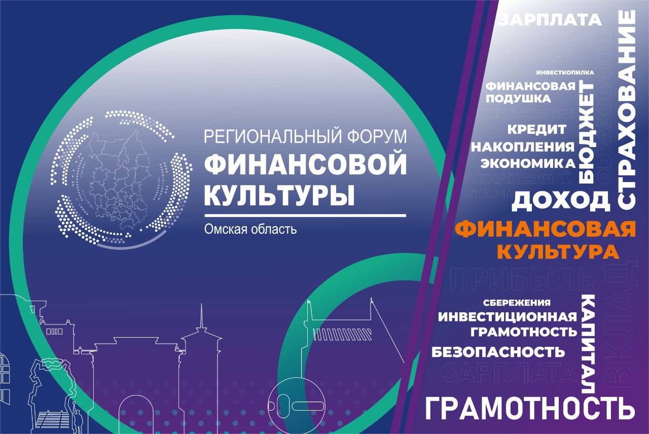 В Омске состоится второй региональный форум финансовой культуры Изображение предоставлено Минфином Омской области