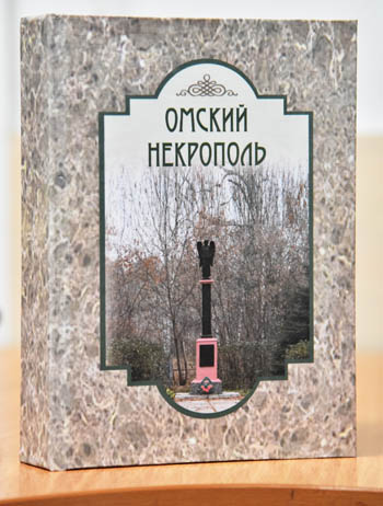 Омский исторический календарь. Юбилеи, даты и знаменательные события ноября