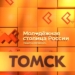 Омичей просят поддержать Томск в голосовании Омичей просят поддержать Томск в голосовании