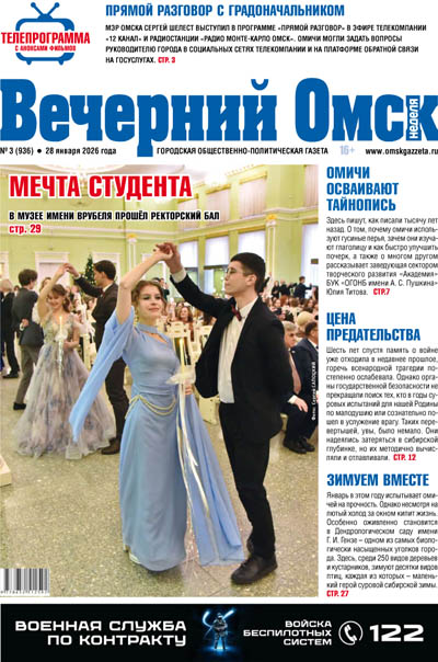 Вечерний Омск № 03 28.01.2026